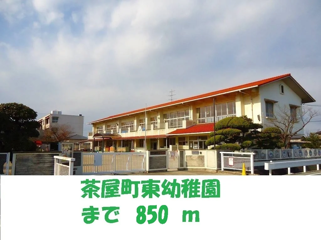 茶屋町東幼稚園まで850m