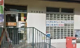 深沢郵便局まで1080m