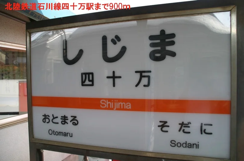 北陸鉄道石川線　四十万駅まで900m