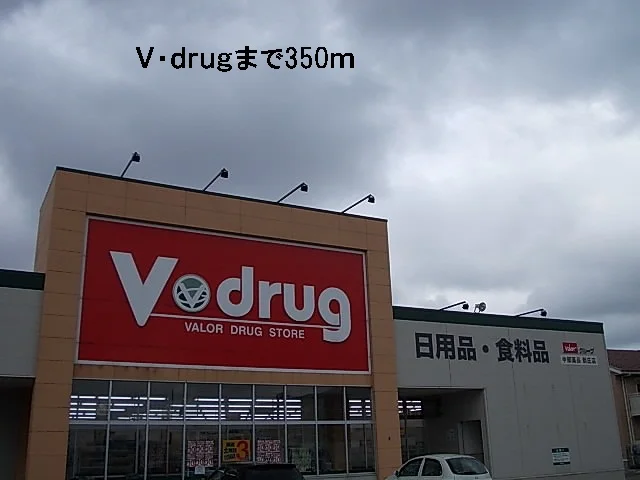 ドラッグストアまで350m