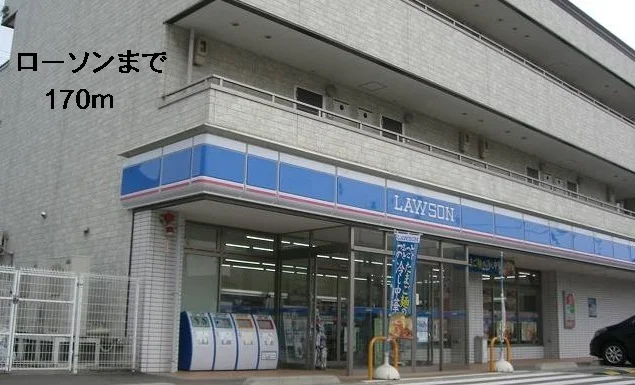 ローソンまで170m