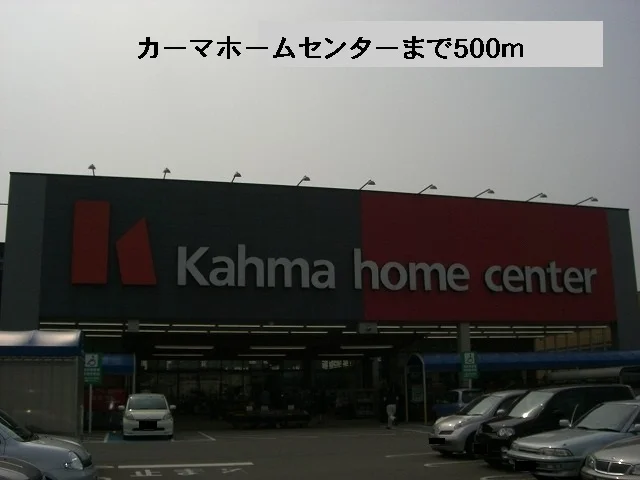 カーマホームセンターまで500m