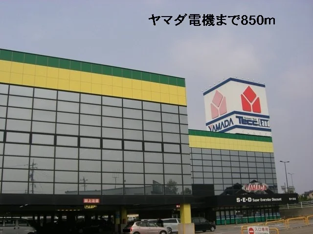 ヤマダ電機まで850m