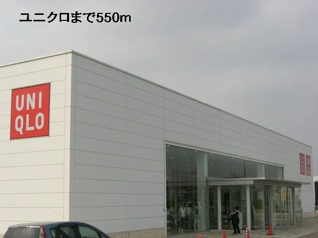 ユニクロまで550m