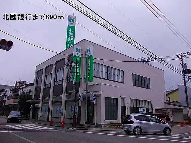 北國銀行まで890m