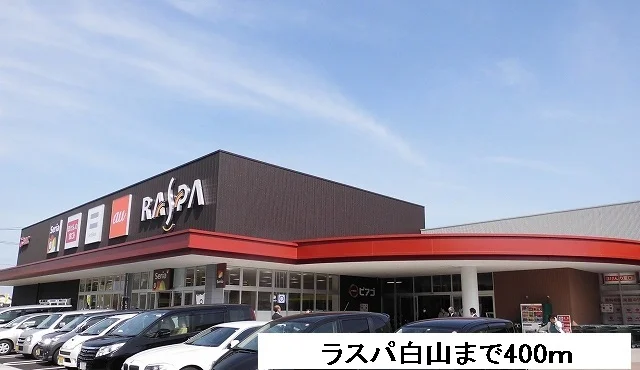 ラスパ白山まで400m