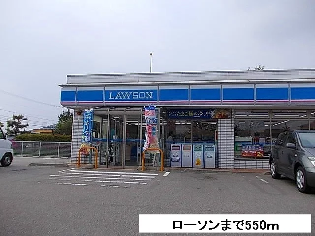ローソンまで550m