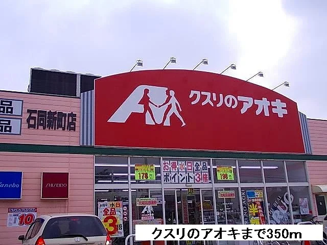 クスリのアオキまで350m