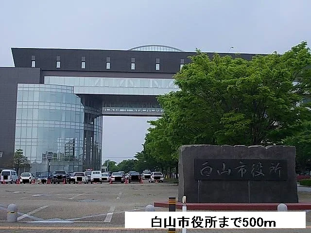 白山市役所まで500m