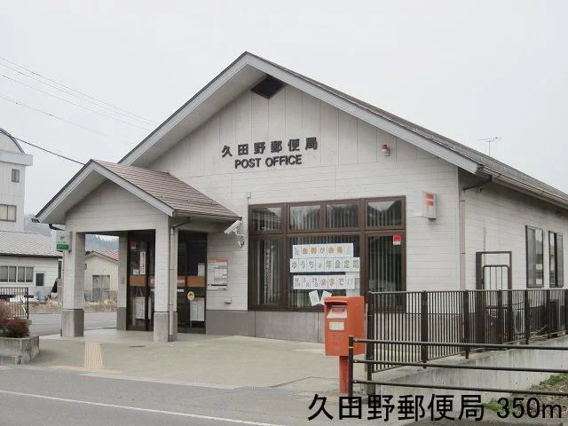 久田野郵便局まで350m