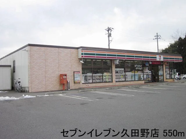 セブンイレブン久田野店まで550m
