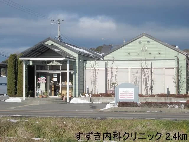 すずき内科クリニックまで2400m