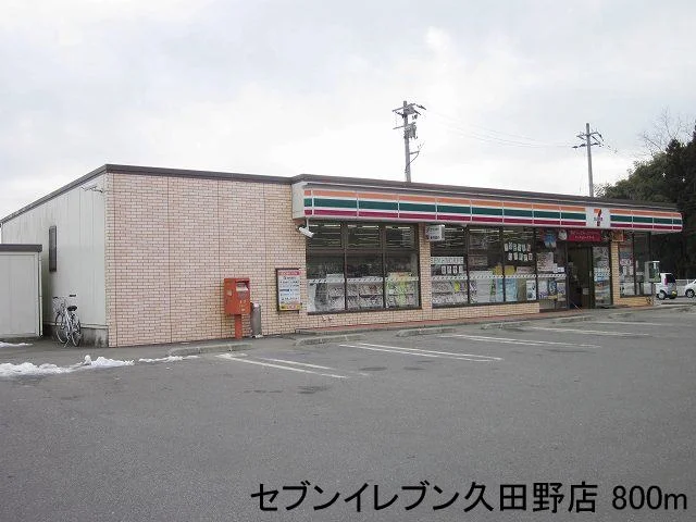 セブンイレブン久田野店まで800m