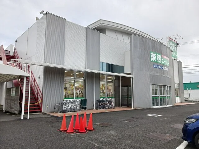 業務スーパーまで420m