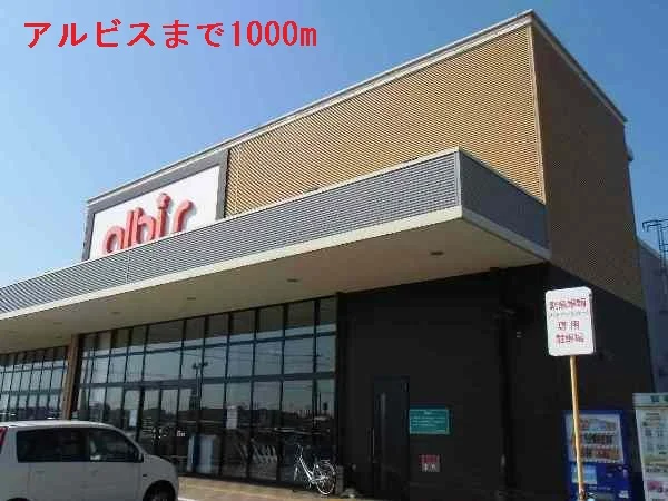 アルビスまで1000m