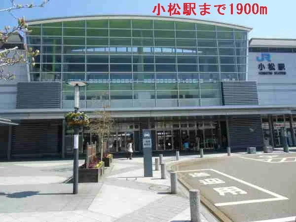小松駅まで1900m