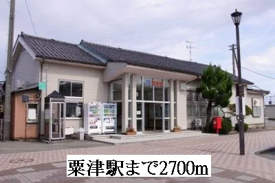 粟津駅まで2700m