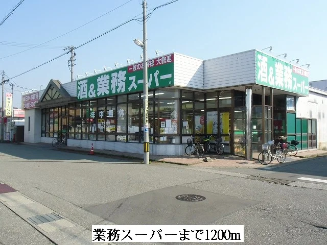 業務スーパーまで1200m