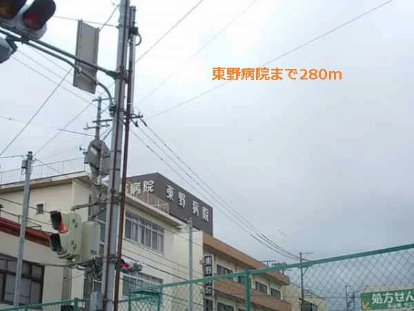 東野病院まで280m