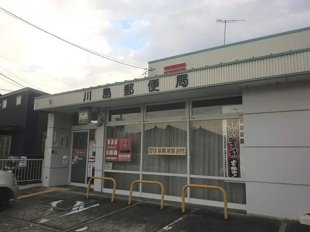 川島郵便局まで1100m