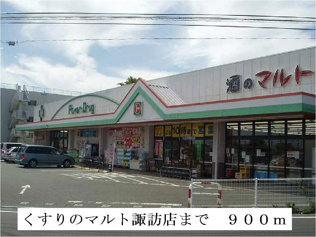 くすりのマルト諏訪店まで900m