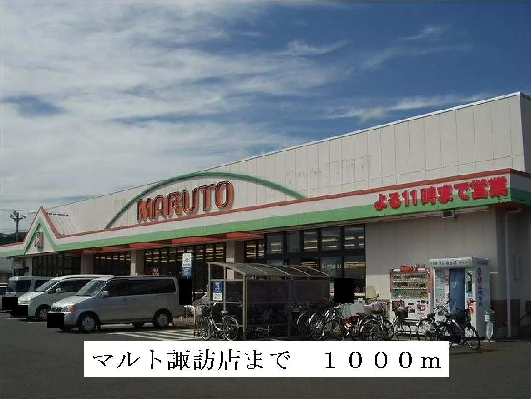 マルト諏訪店まで1000m