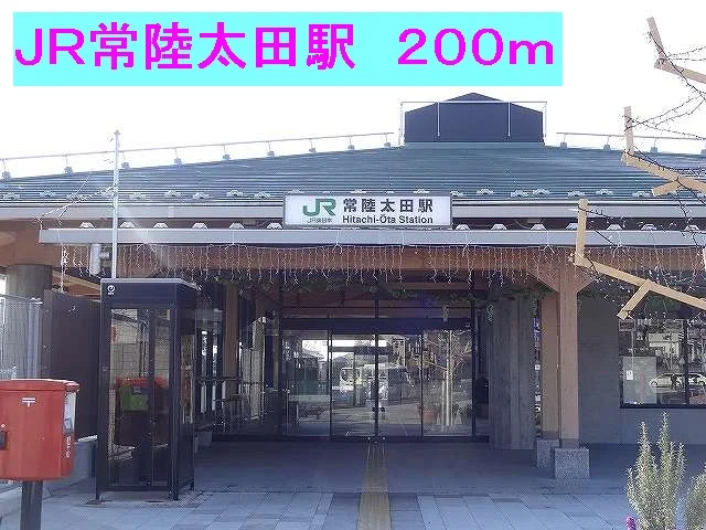 ＪＲ常陸太田駅まで200m