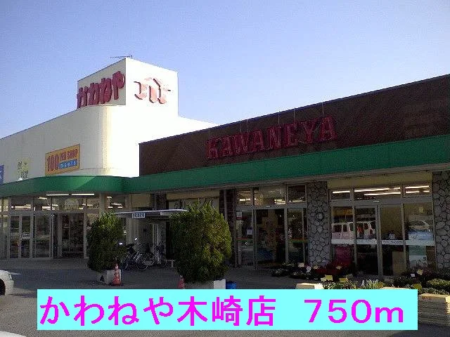 かわねや木崎店まで750m