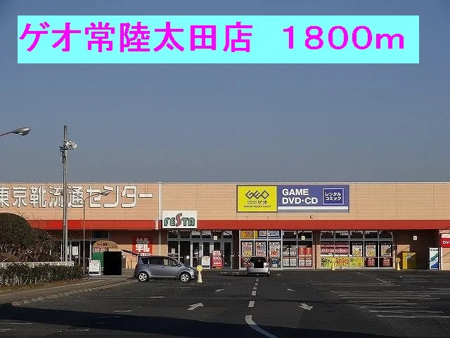 ゲオ常陸太田店まで1800m