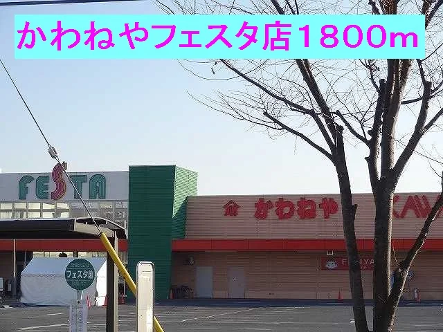 かわねやフェスタ店まで1800m