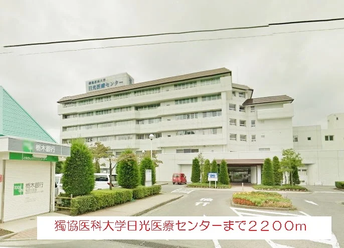 獨協医科大学日光医療センターまで2200m