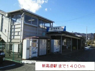 新高徳駅まで1400m