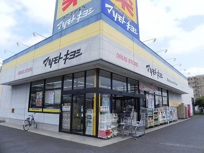 マツモトキヨシ初石店まで1100m
