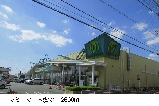 マミーマートまで2600m