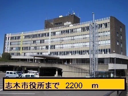 志木市役所まで2200m