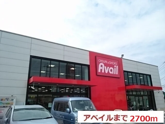 アベイルまで2700m