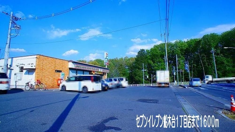 セブンイレブン船木台１丁目店まで1600m