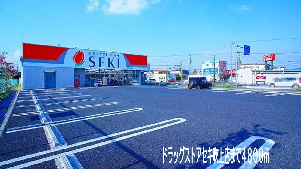 ドラッグストアセキ　吹上店まで4800m