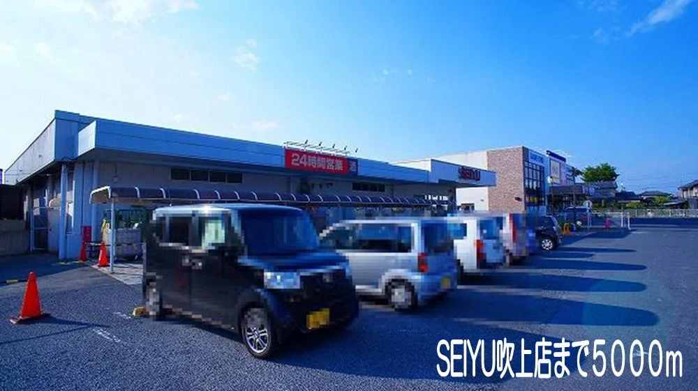 SEIYU吹上店まで5000m