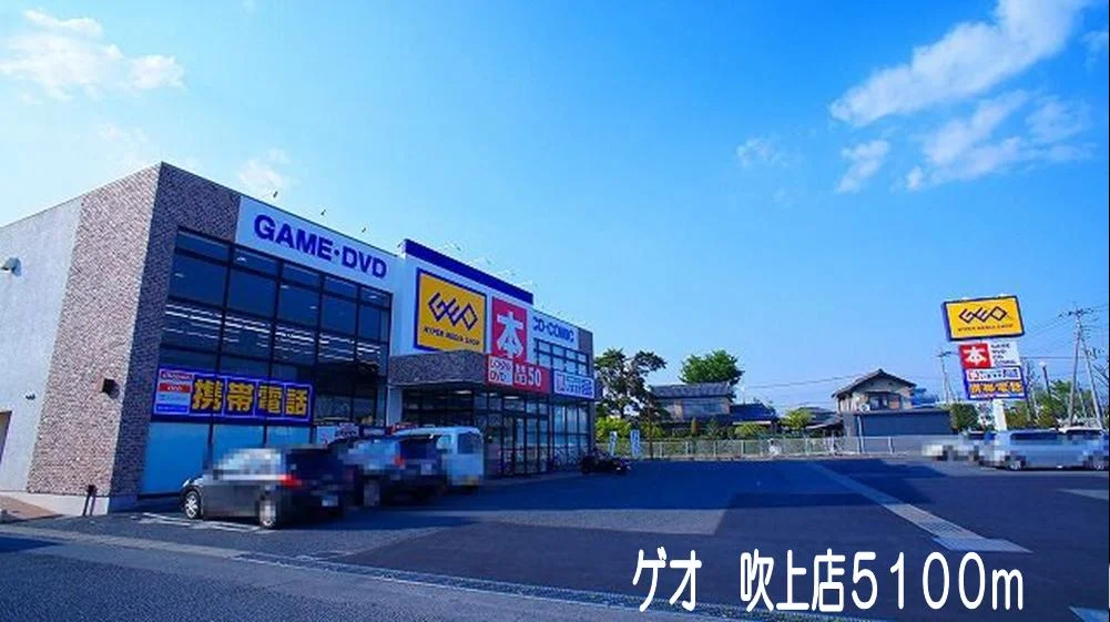 ゲオ　吹上店まで5100m