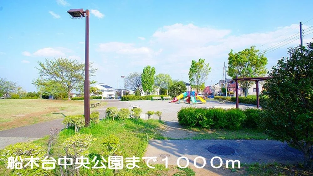 船木台中央公園まで1000m