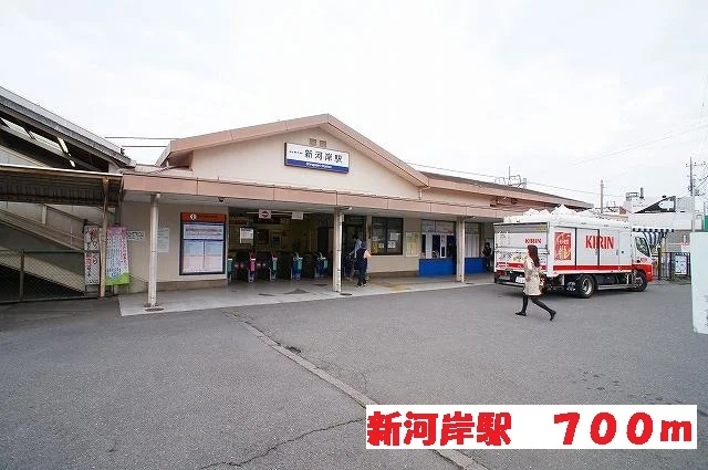 新河岸駅まで700m