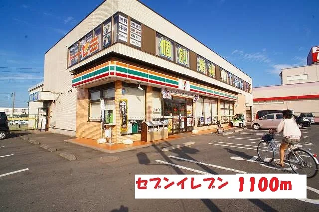 セブンイレブンまで1100m