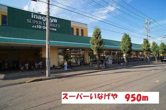 いなげやまで950m
