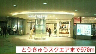 とうきゅうスクエアまで970m