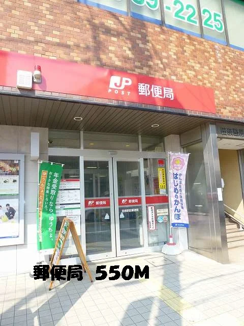 郵便局まで550m