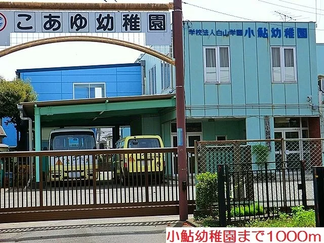 小鮎幼稚園まで1000m