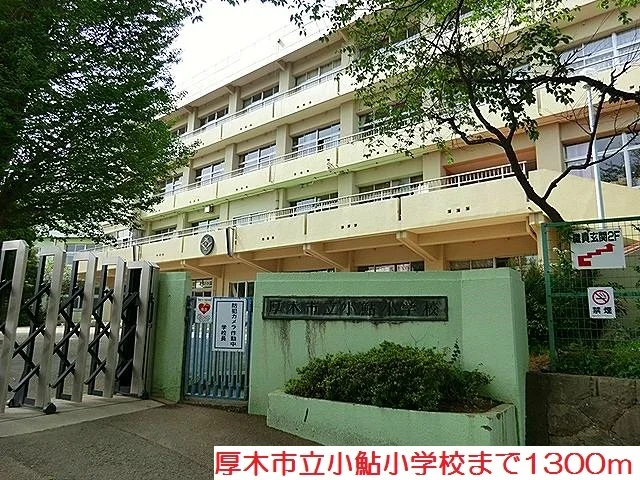 小鮎小学校まで1300m