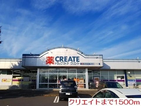 クリエイトまで1500m