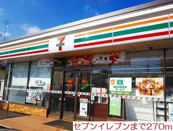 セブンイレブンまで270m